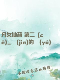凡女仙葫 第二冊(cè)